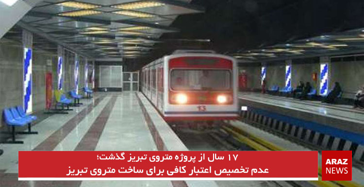 عدم تخصیص اعتبار کافی برای ساخت متروی تبریز