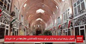 اجبار رژیم ایران به بازار برای بسته نگه‌داشتن مغازه‌ها در ۱۴ خرداد