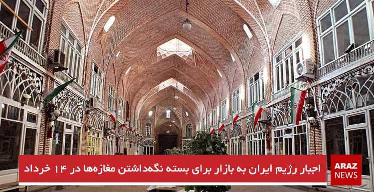 اجبار رژیم ایران به بازار برای بسته نگه‌داشتن مغازه‌ها در ۱۴ خرداد