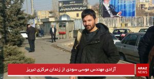 آزادی مهندس موسی سودی از زندان مرکزی تبریز