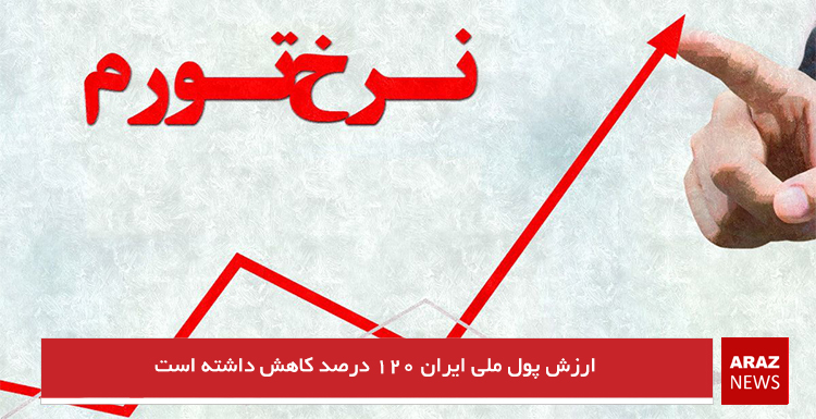 ارزش پول ملی ایران ۱۲۰ درصد کاهش داشته است