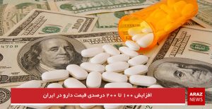 افزایش ۱۰۰ تا ۲۰۰ درصدی قیمت دارو در ایران