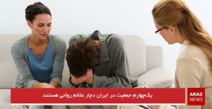 یک‌چهارم جمعیت در ایران دچار علائم روانی هستند