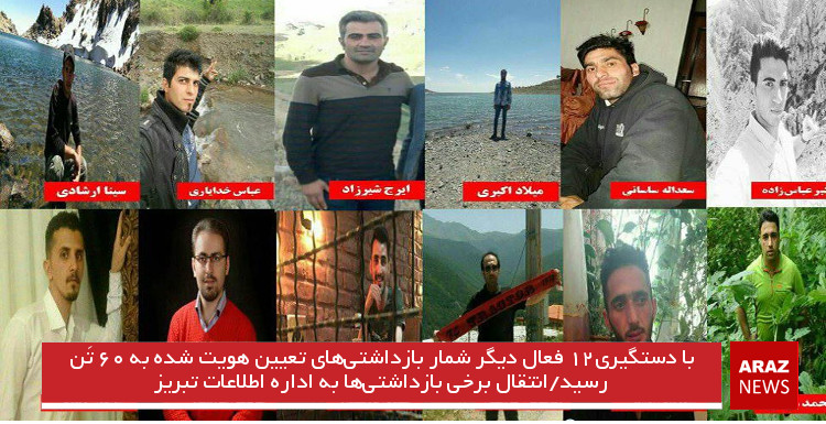 با دستگیری۱۲ فعال دیگر شمار بازداشتی‌های تعیین هویت شده به ۶۰ تَن رسید/انتقال برخی بازداشتی‌ها به اداره اطلاعات تبریز