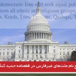 درج نام ملت‌های غیرفارس در قطعنامه جدید کنگره آمریکا