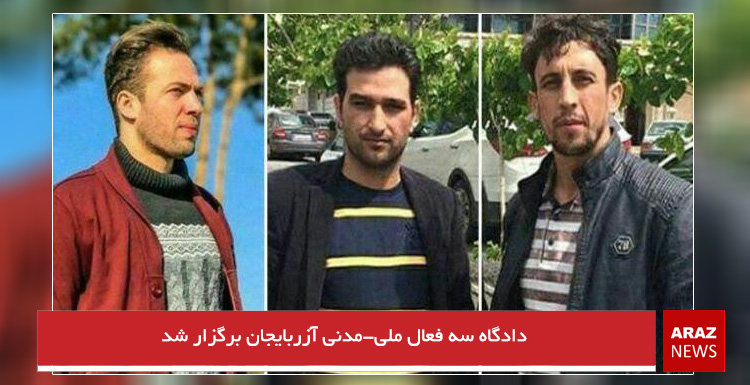 دادگاه سه فعال ملی-مدنی آزربایجان برگزار شد