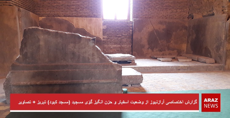 گزارش اختصاصی آرازنیوز از وضعیت اسفبار و حزن انگیز گؤی مسجید (مسجد کبود) تبریز + تصاویر