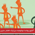 آجلیق یوخسا دوشونجه سیزلیک-افشار سایین قالالی