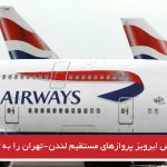 بریتیش ایرویز پروازهای مستقیم لندن-تهران را به تعلیق درآورد