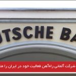 یک شرکت آلمانی راه‌آهن فعالیت خود در ایران را متوقف می‌کند