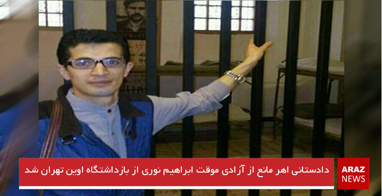 دادستانی اهر مانع از آزادی موقت ابراهیم‌ نوری از بازداشتگاه اوین تهران شد
