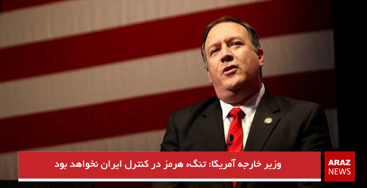 وزیر خارجه آمریکا: تنگە هرمز در کنترل ایران نخواهد بود