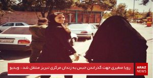 رویا صغیری جهت گذراندن حبس به زندان مرکزی تبریز منتقل شد- ویدیو