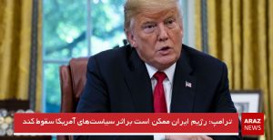 ترامپ: رژیم ایران ممکن است براثر سیاست‌های آمریکا سقوط کند