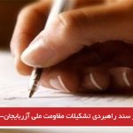 نگاهی بر سند راهبردی تشکیلات مقاومت ملی آزربایجان- ساواش تورانلی