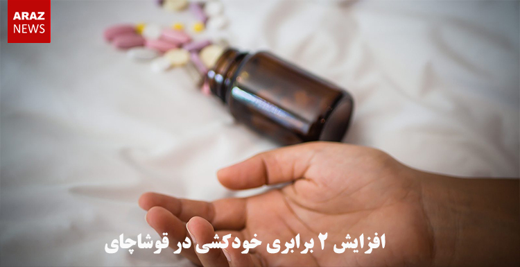 افزایش ۲ برابری خودکشی در قوشاچای