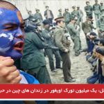 سازمان ملل: یک میلیون تورک اویغور در زندان های چین در حبس به سر می...