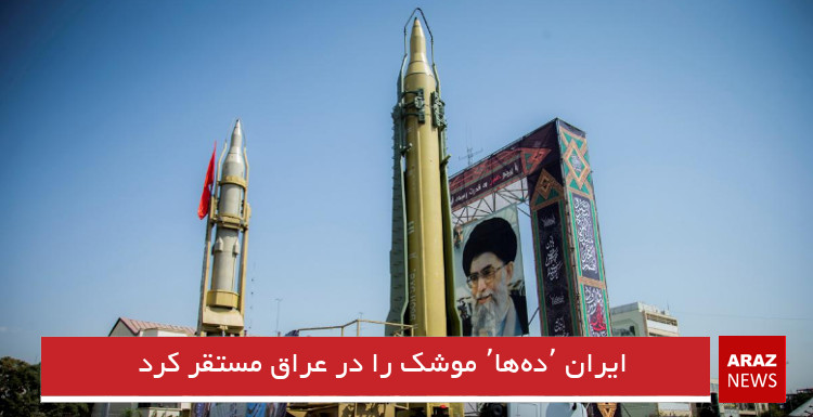 ایران ٬ده‌ها٬ موشک را در عراق مستقر کرد