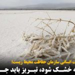 اگر دریاچه خشک شود، تبریز باید جابجا شود
