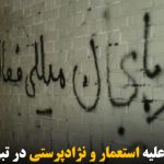 دیوارنویسی علیه استعمار و نژادپرستی در تبریز – تصاویر