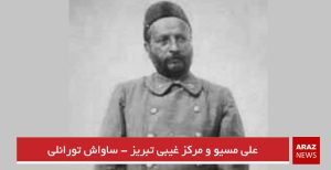 علی مسیو و مرکز غیبی تبریز – ساواش تورانلی