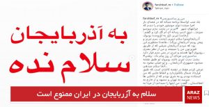 سلام به آزربایجان در ایران ممنوع است