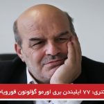 عیسی کلانتری: ۷۷ ایلیندن بری اورمو گؤلونون قورویاجاغینی بیلیردیک