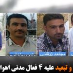 احکام حبس و تبعید علیه ۴ فعال مدنى اهوازى تأیید شد