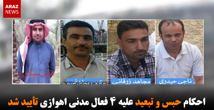 احکام حبس و تبعید علیه ۴ فعال مدنى اهوازى تأیید شد