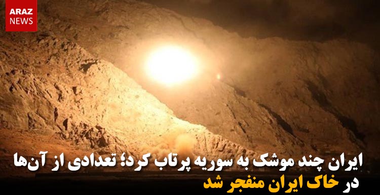 ایران چند موشک به سوریه پرتاب کرد؛ تعدادی از آن‌ها در خاک ایران منفجر شد