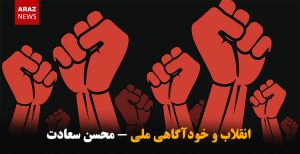 انقلاب و خودآگاهی ملی – محسن سعادت