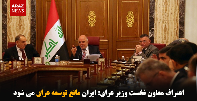 اعتراف معاون نخست وزیر عراق: ایران مانع توسعه عراق می شود