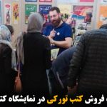 ممنوعیت فروش کتب تورکی در نمایشگاه کتاب تبریز