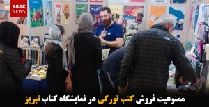 ممنوعیت فروش کتب تورکی در نمایشگاه کتاب تبریز