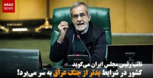 نائب رئیس مجلس ایران می‌گوید کشور در شرایط بدتر از جنگ عراق به سر می‌برد!