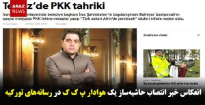 انعکاس خبر انتصاب حاشیه‌ساز یک هوادار پ ک ک در رسانه‌های تورکیه