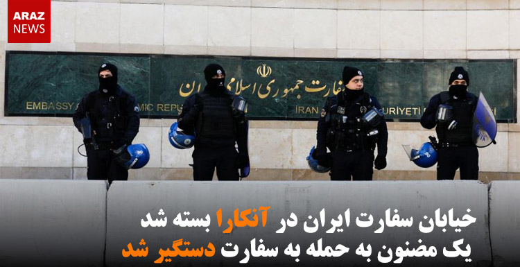 خیابان سفارت ایران در آنکارا بسته شد / یک مضنون به حمله به سفارت دستگیر شد