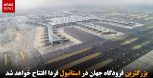 بزرگترین فرودگاه جهان در استانبول فردا افتتاح خواهد شد