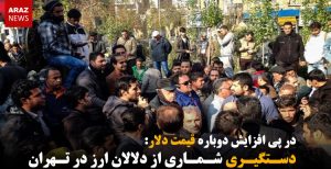 دستگیری شماری از دلالان ارز در تهران