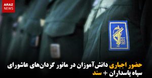 حضور اجباری دانش‌آموزان در مانور گردان‌های عاشورای سپاه پاسداران + سند