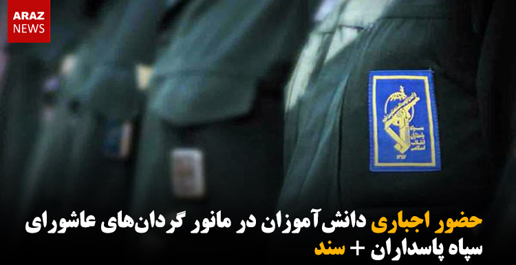 حضور اجباری دانش‌آموزان در مانور گردان‌های عاشورای سپاه پاسداران + سند