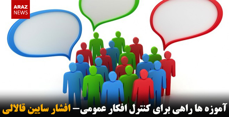 آموزه ها راهی برای کنترل افکار عمومی- افشار سایین قالالی