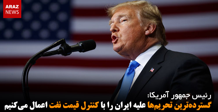 گسترده‌ترین تحریم‌ها علیه ایران را با کنترل قیمت نفت اعمال می‌کنیم