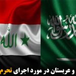 توافق عراق و عربستان در مورد اجرای تحریم های ایران