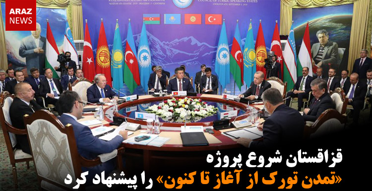 قزاقستان شروع پروژه «تمدن تورک از آغاز تا کنون» را پیشنهاد کرد