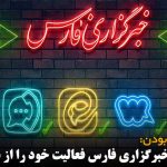 کانال تلگرام خبرگزاری فارس فعالیت خود را از سر گرفته است!