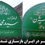 دو هزار قبر در ایران بازسازی شده‌اند