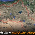 حذف نقشه زیاده خواهانه و جعلی کردستان  به دلیل کذب بودن از گوگل