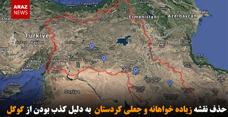 حذف نقشه زیاده خواهانه و جعلی کردستان  به دلیل کذب بودن از گوگل