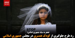 رد طرح جلوگیری از کودک همسری در مجلس جمهوری اسلامی